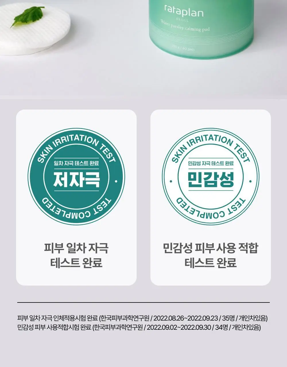 [열감진정/대왕패드] 라타플랑 미나리 시카트러블 진정 패드 기획세트 (60매+10매) 상세페이지 30